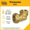 Угольник 25х1 EF | код SEFL250001BEF | Stahlmann ( 1шт )