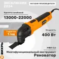 Многофункциональный инструмент (реноватор) Вихрь МФИ-5.0, частота колебаний 13000-22000 кол/мин