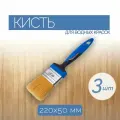 Набор плоских кистей из синтетической щетины, 220x50 мм, 3 шт, для работы с красками и пропитками на водной основе