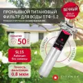 Магистральный фильтр титановый проточный для очистки холодной и горячей воды TITANOF ПТФ 1.2 (2000 л/час) из нержавеющей стали Slim Linе 15 1 дюйм
