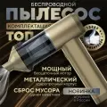 Автомобильный пылесос беспроводной мощный, воздуходувка. Корпус металл.