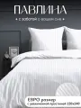 Постельное белье евро макси Павлина Полисатин Страйп (белый)
