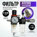 Фильтр влагоотделитель, для компрессора, 8,3 Атм, диаметр 1/4, ABS пластик/алюминий