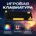 Клавиатура игровая механическая с разноцветной подсветкой проводная 60%