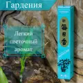 Morning Star Благовоние Gardenia (Гардения), 50 палочек по 12 см