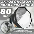 Октобокс зонт складной Godox софтбокс 80 см