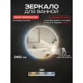 Зеркало круглое с подсветкой Грейс 60 см с сенсорным выключателем, с подсветкой 3в1