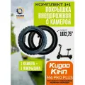 Покрышка + камера для электросамоката Kugoo m4 pro plus, усиленная