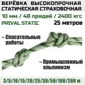 Веревка высокопрочная страховочная Prival Static, 48 прядей, 2400 кгс, 10мм х 25м