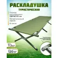 Раскладушка туристическая улов для рыбалки, охоты и туризма, 188х66х40 см, зелёная