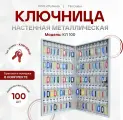 Ключница настенная металлическая КЛ 100 с брелками