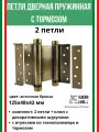 Петля барная с доводчиком ALDEGHI LUIGI, 101, оцинк. сталь, цвет: антик бронза, 125х48х42 мм, 2 шт+монтажн. набор
