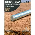 Шпилька резьбовая 36х1000 к. п.8.8 высокопрочная ОЦ, 1 шт.