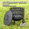 Костровая чаша Ажурная диаметр 60 см с крышкой пламегасителем/ Чаша для костра FIRE-HOUSE