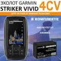 Эхолот Garmin STRIKER Vivid 4CV комплект с АКБ и датчиком GT20-TM