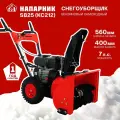 Снегоуборщик бензиновый Напарник SB25 (KC212), 7лс, выброс 11м, передачи 4 вперед 1 назад, самоходный