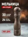 Мельница для специй