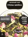 Китайский Зеленый Крупнолистовой чай с ананасом, розой и васильком Грезы Шейха от Полезный чай / HEALTHY TEA, 250 г