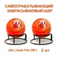 Самосрабатывающий забрасываемый шар Afo ( Auto Fire Off ) , 2 шт.