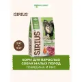 Sirius сухой корм для взрослых собак малых пород Говядина и рис, 2 кг. упаковка 2 шт