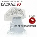 Обливное устройство Каскад 20 л, ИзиСтим, нержавеющая сталь, кожух модерн белый
