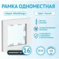 Рамка Schneider Electric AtlasDesign одноместная универсальная белая (комплект из 16 шт)