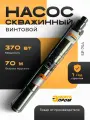 Насос Энергопром SP-75A, винтовой, 370Вт, для скважин глубиной до 25м