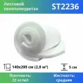 Поролон мебельный марки ST2236 5x140x200см, плотность 22кг/м3