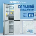 Холодильник двухкамерный ноу фрост CENTEK CT-1742 White Stone, четырехдверный, side by side
