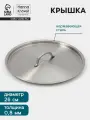 Крышка Hanna Kn vell, d 26, толщина 0.8 мм, нержавеющая сталь