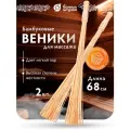 Набор из 2 веников массажных, бамбуковых, для бани и сауны, Банные штучки