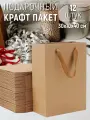 Набор пакетов подарочных 30х10х40 см крафт - 12 штук