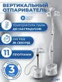 Напольный вертикальный отпариватель для одежды с вешалкой, 11 программ