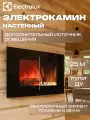 Электрический камин Electrolux EFP/W-1250ULS
