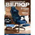 Кресло компьютерное IMBA, игровое, геймерское, с подставкой для ног, подголовником и подлокотниками, велюр