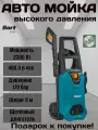 Мойка высокого давления BORT BHR-2300-Pro