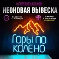 Неоновая вывеска Горы по колено, светильник декоративный
