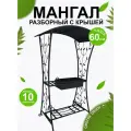 Мангал дачный , кованый , разборный , с крышей , 114 х 83 х 216 см.