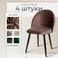 Стул кухонный мягкий со спинкой Лори комплект 4 шт, кресло обеденное в гостиную, для кухни, коричневый бархат Ами Мебель