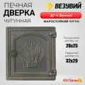 Дверка печная Везувий ДТ-4 бронза