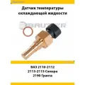 Датчик температуры ВАЗ 2110-2112, 2113-2115 Лада Самара, 2190 Гранта