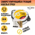 Греющий кабель в трубу саморегулирующийся, 10 Вт/м, 30 метров, NORVI EXPERT