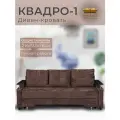Диван кровать Квадро-1, коричневый