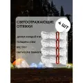 Светоотражающие оттяжки для палатки, тента, толщина 4 мм, 4 шт. по 4 м, Белый