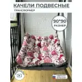 Подвесное кресло качели 90 см принцессы