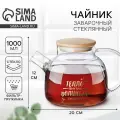 Чайник заварочный стеклянный «Тепло внутри», 1000 мл