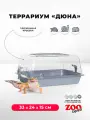 Террариум ZOOexpress дюна для улиток и мелких грызунов, 33х24х15 см, серый (прозрачная крышка)
