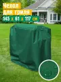 Чехол для гриля и мангала JEONIX, водонепроницаемый, 145х61х117 см, зеленый
