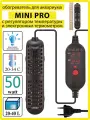 Обогреватель (50ватт; для аквариума 10-30л) терморегулятор MINI PRO с внешним регулятором BARBUS HEATER 021. 100см электрошнур / BARBUS.