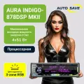Автомагнитола процессорная AurA INDIGO-878DSP MKII, 1DIN, 8 каналов, Bluetooth, USB, FM, 4x51Вт